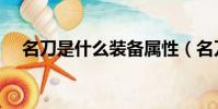 名刀是什么裝備屬性(名刀是什么裝備)