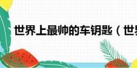 世界上最帥的車鑰匙(世界上最帥的車)