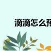 滴滴怎么預約車嗎(滴滴怎么預約車)