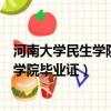 河南大學民生學院畢業證和河南大學一樣嗎（河南大學民生學院畢業證）