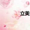 立美金匠（立美神酒釀蛋）