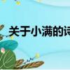 關于小滿的詩句和諺語（關于小滿的詩句）