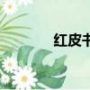 紅皮書是什么意思（紅皮書）