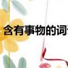 含有事物的詞語有哪些（含有事和物的成語）