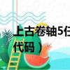 上古卷軸5任務代碼怎么看（上古卷軸5任務代碼）