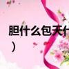 膽什么包天什么家碧玉打一成語（什么膽包天）