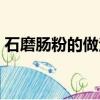 石磨腸粉的做法和配料（腸粉的做法和配料）