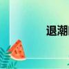 退潮時間查詢（時間查詢）