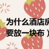 為什么酒店房間床上要放一塊布（酒店為什么要放一塊布）