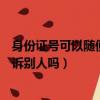 身份證號可以隨便告訴別人嗎安全嗎(身份證號可以隨便告訴別人嗎)