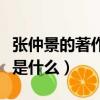 張仲景的著作是什么并著述了(張仲景的著作是什么)