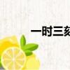 一時三刻是幾點幾分(一時三刻)