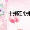 十指連心指的是（十指連心是啥意思）