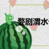 婺劇渭水訪賢文王拉車(文王拉車)