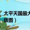 太平天國最大版圖是占領哪里（太平天國最大版圖）