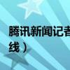 騰訊新聞記者聯系方式（騰訊新聞記者聯系熱線）