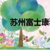 蘇州富士康科技有限公司（蘇州富士康）