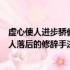 虛心使人進步驕傲使人落后哲理分析（虛心使人進步驕傲使人落后的修辭手法是什么）