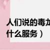人們說的毒龍什么意思（水晶之戀是什么意思什么服務）