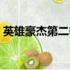 英雄豪杰第二季在線觀看（英雄豪杰第二季）