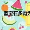 藍寶石多肉為什么叫藍寶石（藍寶石多肉）