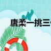 唐柔一挑三什么時候成功(唐柔一挑三)