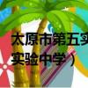 太原市第五實驗中學錄取分數線（太原市第五實驗中學）