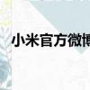 小米官方微博賬號有哪些（小米官方微博）