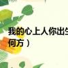 我的心上人你出生在何方是什么歌曲(我的心上人你出生在何方)