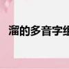 溜的多音字組詞和拼音（溜的多音字組詞）