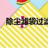 除塵濾袋過濾精度是多少微米(除塵濾袋)