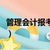 管理會計報考條件和要求（管理會計報考條件）