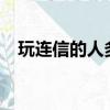 玩連信的人多嗎?（玩連信是不是要錢的）