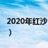 2020年紅沙日一覽表（2019年紅沙日一覽表）