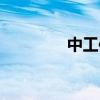 中工信融科技（信融科技）