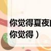 你覺得夏夜的天空美嗎?它有哪些與眾不同（你覺得）
