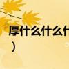 厚什么什么什么四字詞語大全（厚什么什么今）