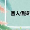 宜人借貸款官方下載（宜人貸理財）