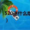 520送什么給媳婦(520送哪種禮物給媳婦好)