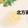 北方苗木求購網（北方苗木）