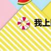 我上網查找資料(窩尚網)