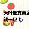 天葉細支黃金葉多少錢一包（細支黃金葉多少錢一包）