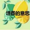 埋葬的意思和拼音是什么（埋葬的意思）