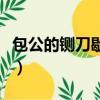 包公的鍘刀歇后語是什么（包公的鍘刀歇后語）