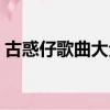 古惑仔歌曲大全歌單合集（古惑仔歌曲大全）