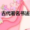 古代著名書法家有哪些（著名書法家有哪些）