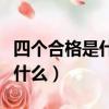 四個合格是什么創建要求是什么(四個合格是什么)