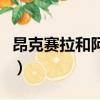 昂克賽拉和阿特茲哪個好（昂克賽拉和阿特茲）