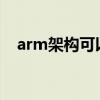 arm架構可以裝windows嗎（arm架構）