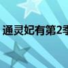 通靈妃有第2季嗎?（通靈妃第二季啥時候出）